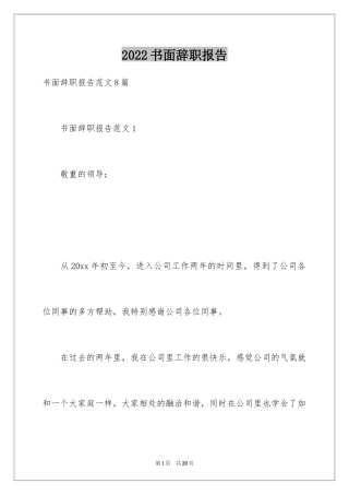 2024书面辞职报告