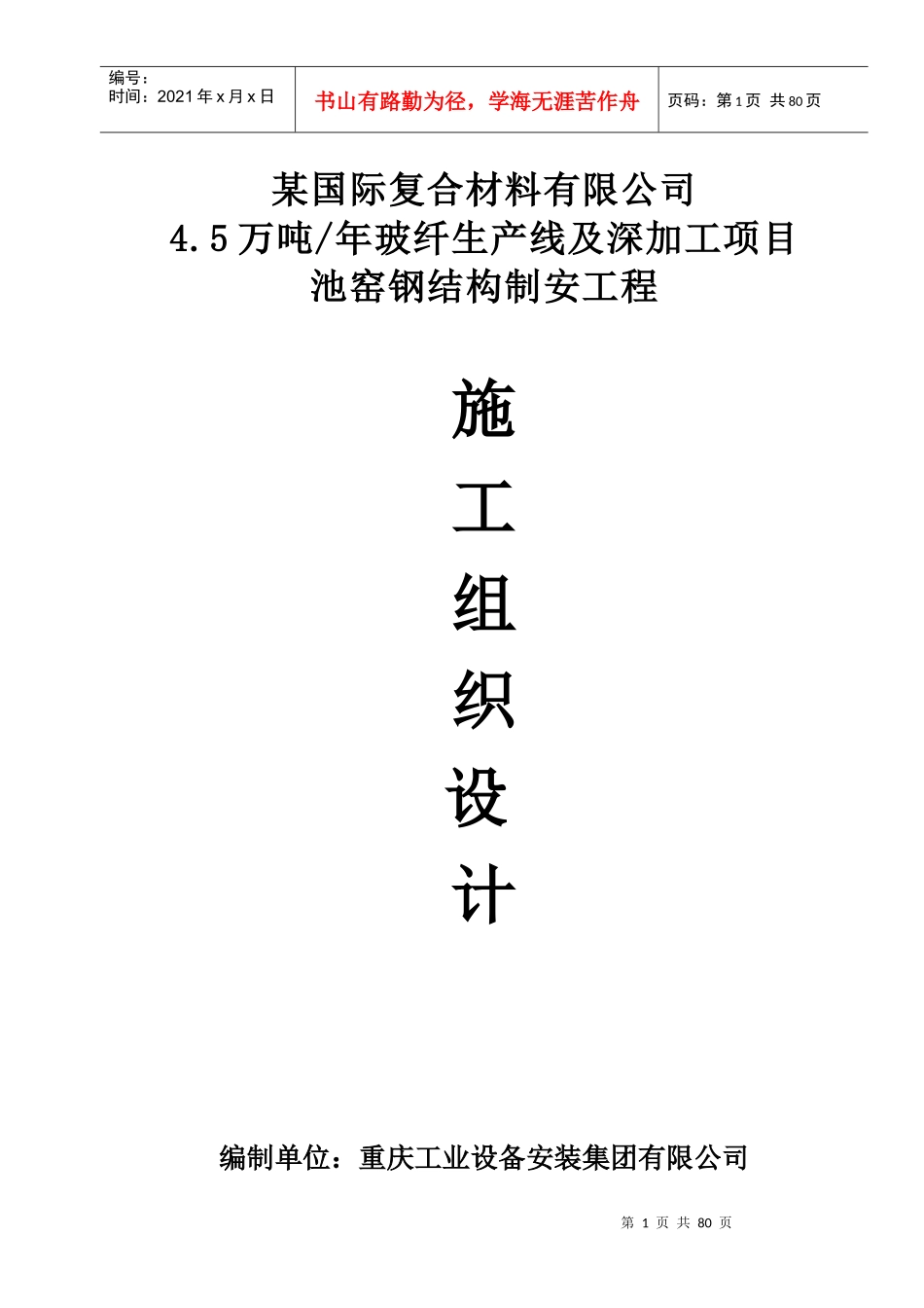 钢结构工程施工组织设计(DOC89页)_第1页