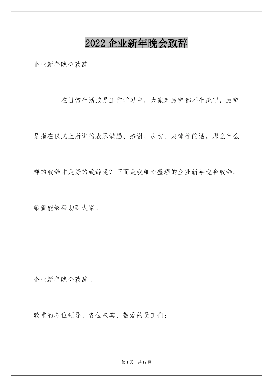 2024企业新年晚会致辞_2_第1页