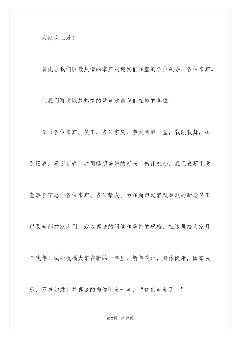 2024企业新年晚会致辞_2_第2页