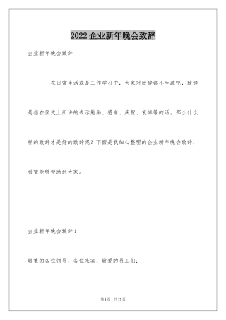 2024企业新年晚会致辞_2