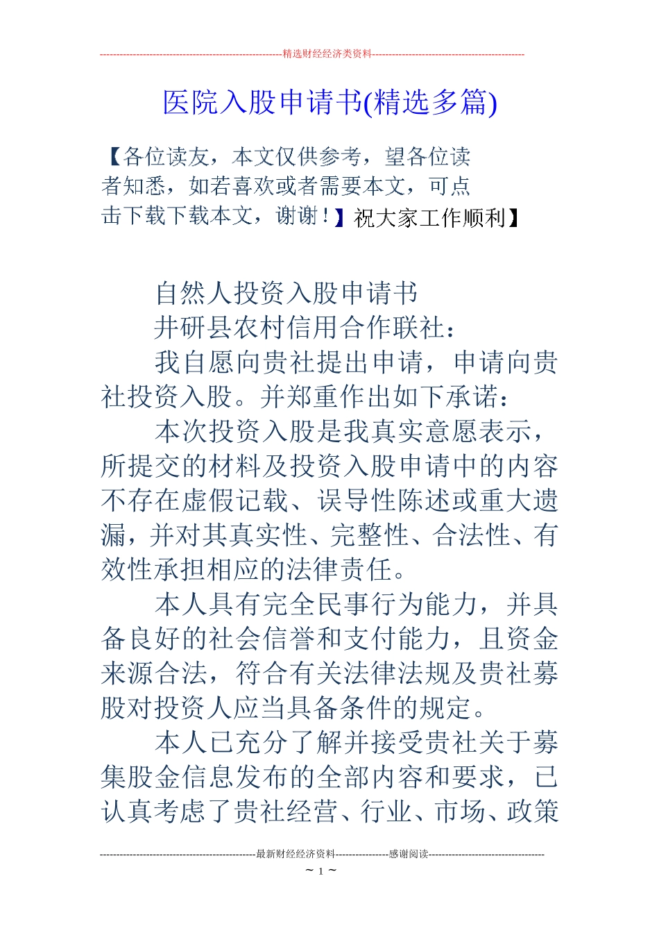 医院入股申请书(精选多篇)_第1页