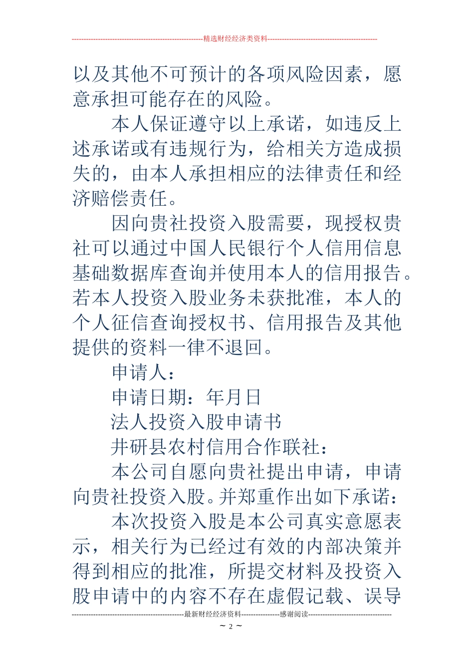 医院入股申请书(精选多篇)_第2页