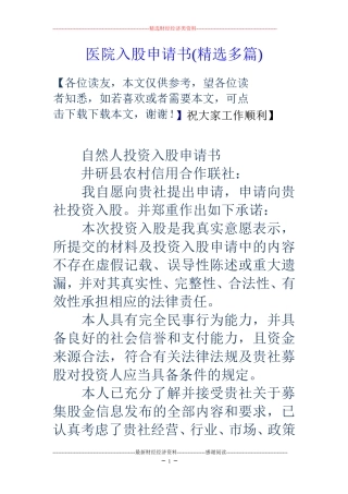 医院入股申请书(精选多篇)