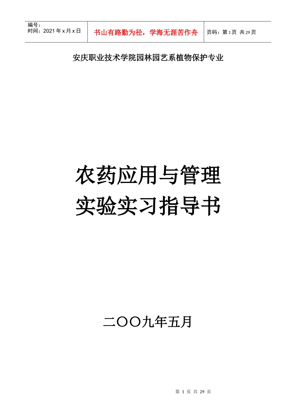 安庆职业技术学院园林园艺系植物保护专业_第1页