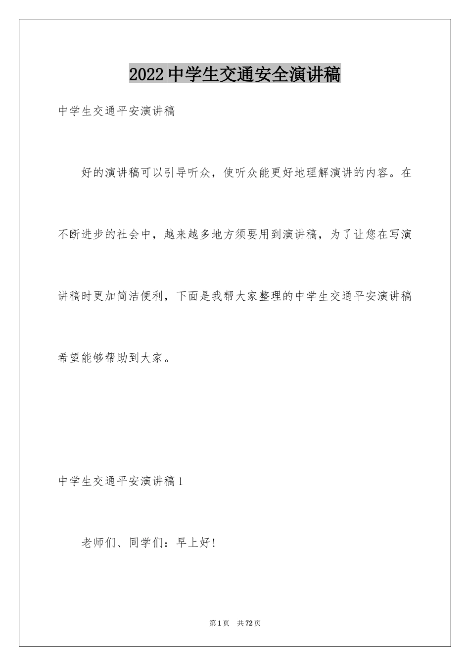 2024中学生交通安全演讲稿_11_第1页