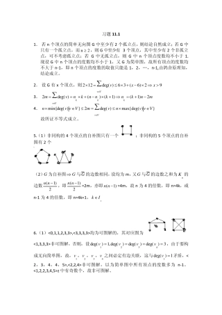 离散数学第11章答案(刘玉珍 刘永梅) 