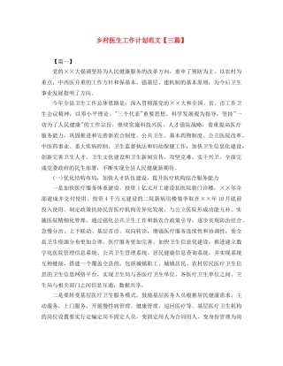 乡村医生工作计划范文【三篇】 