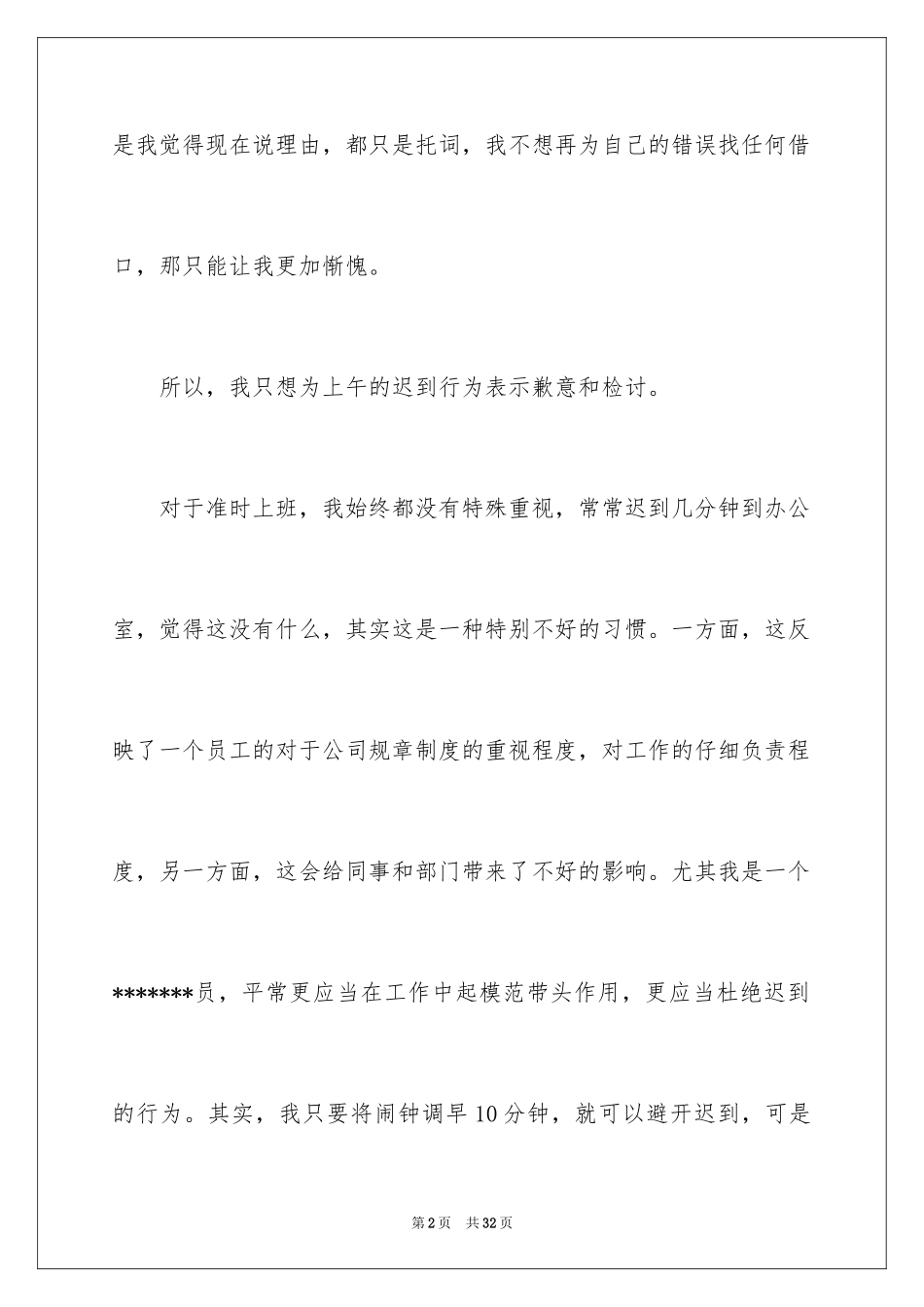 2024上班迟到的检讨书_2_第2页