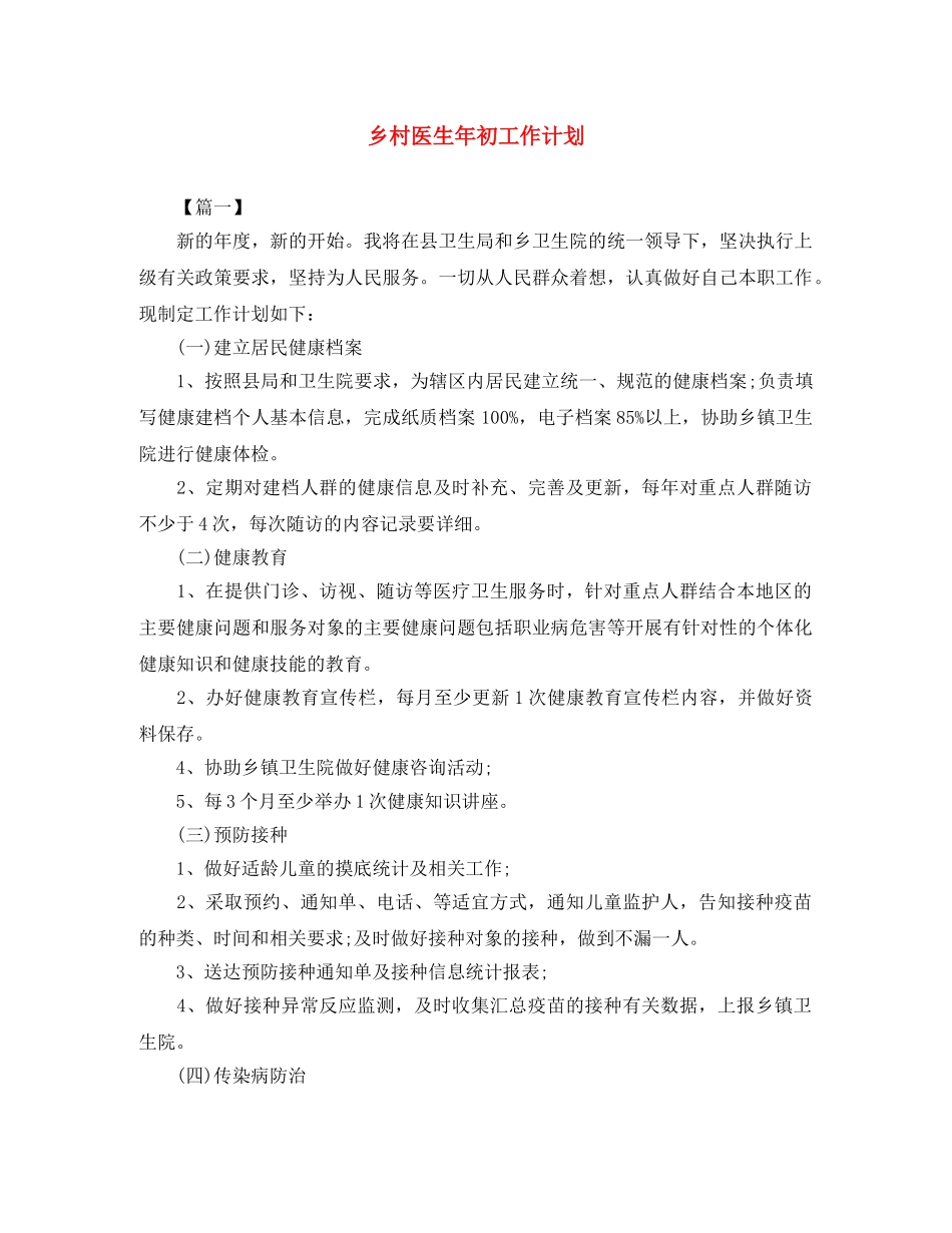 乡村医生年初工作计划 _第1页