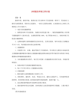 乡村医生年初工作计划 