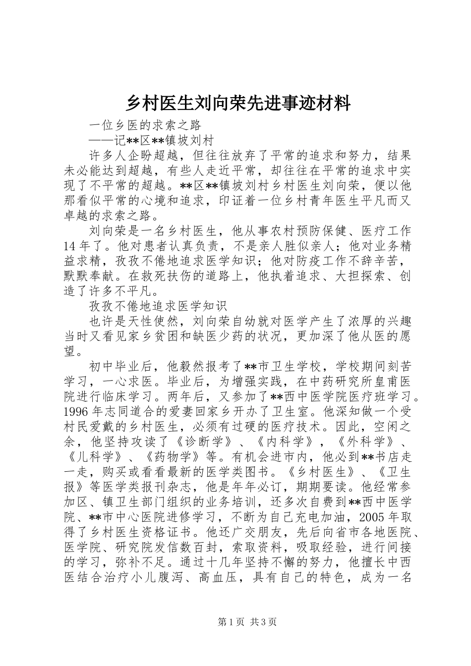 乡村医生刘向荣先进事迹材料_第1页