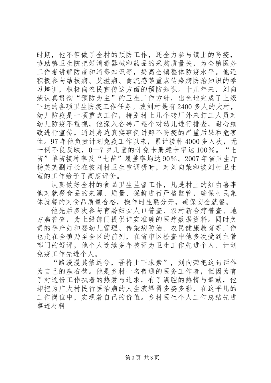 乡村医生刘向荣先进事迹材料_第3页