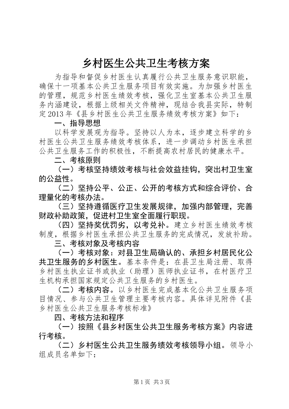 乡村医生公共卫生考核方案_第1页