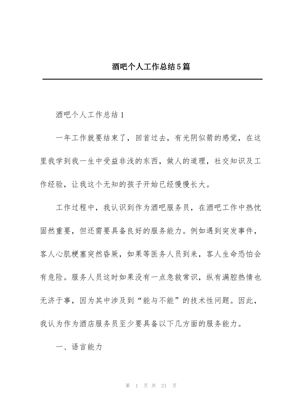 酒吧个人工作总结5篇_第1页