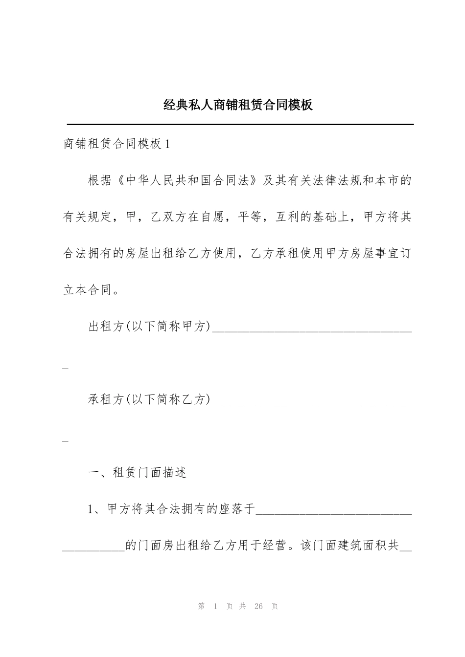 经典私人商铺租赁合同模板_第1页
