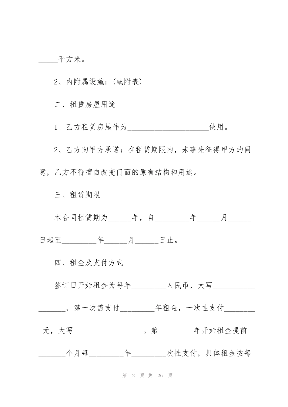 经典私人商铺租赁合同模板_第2页