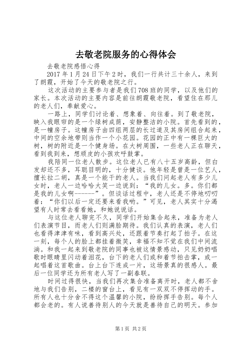 去敬老院服务的心得体会 _第1页