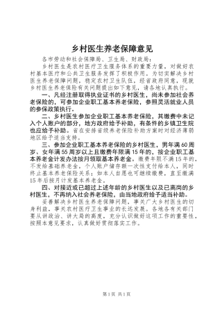 乡村医生养老保障意见
