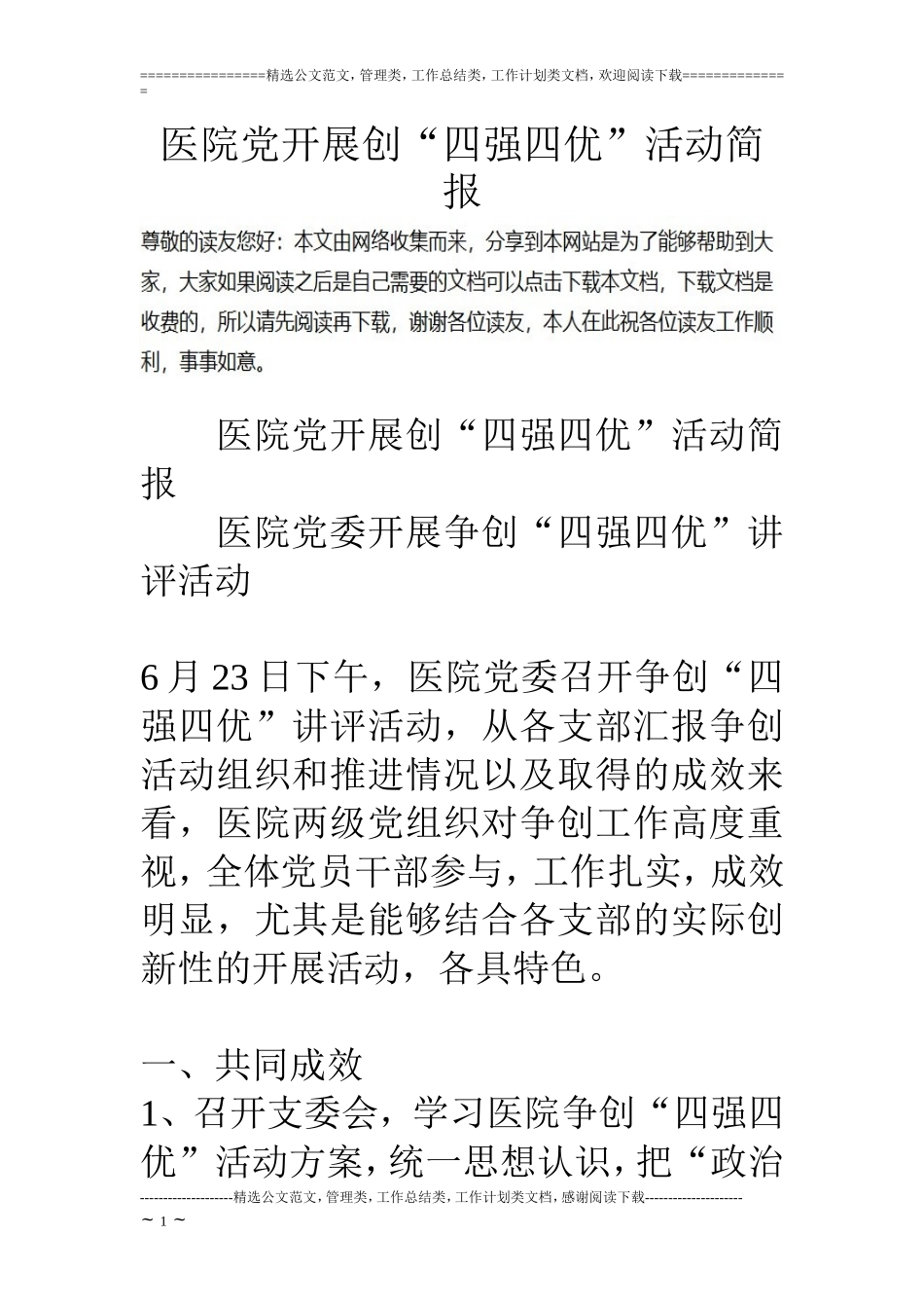 医院党开展创“四强四优”活动简报_第1页