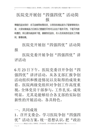 医院党开展创“四强四优”活动简报