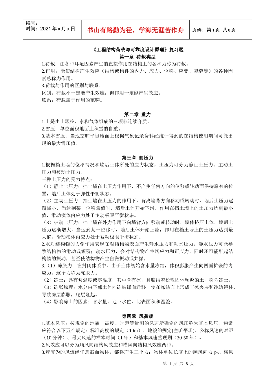 工程结构荷载与可靠度设计原理复习资料_第1页