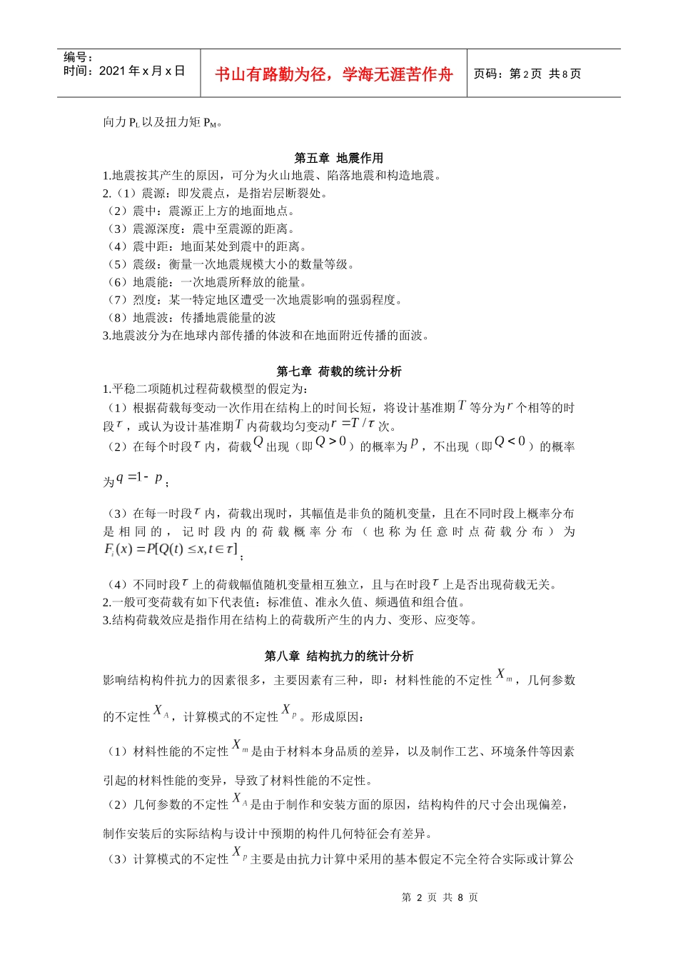 工程结构荷载与可靠度设计原理复习资料_第2页