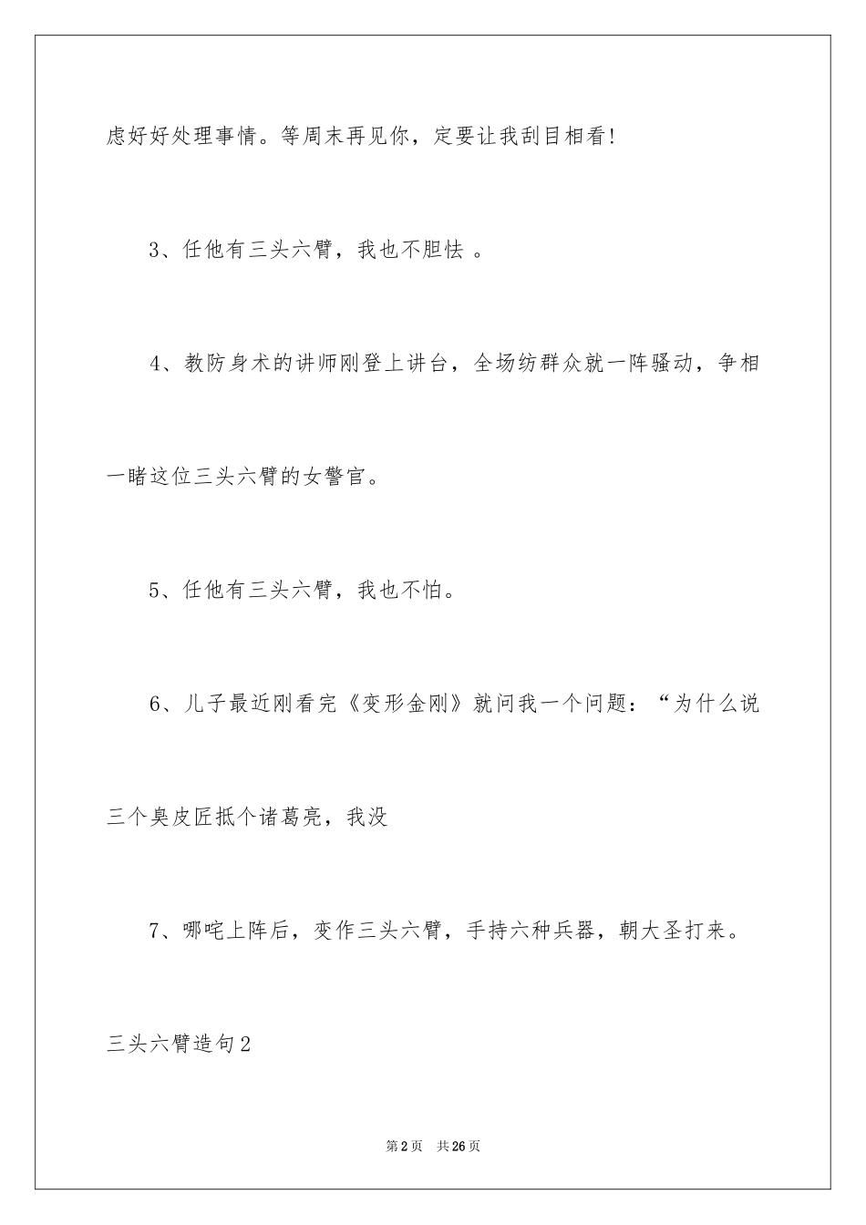 2024三头六臂造句_第2页