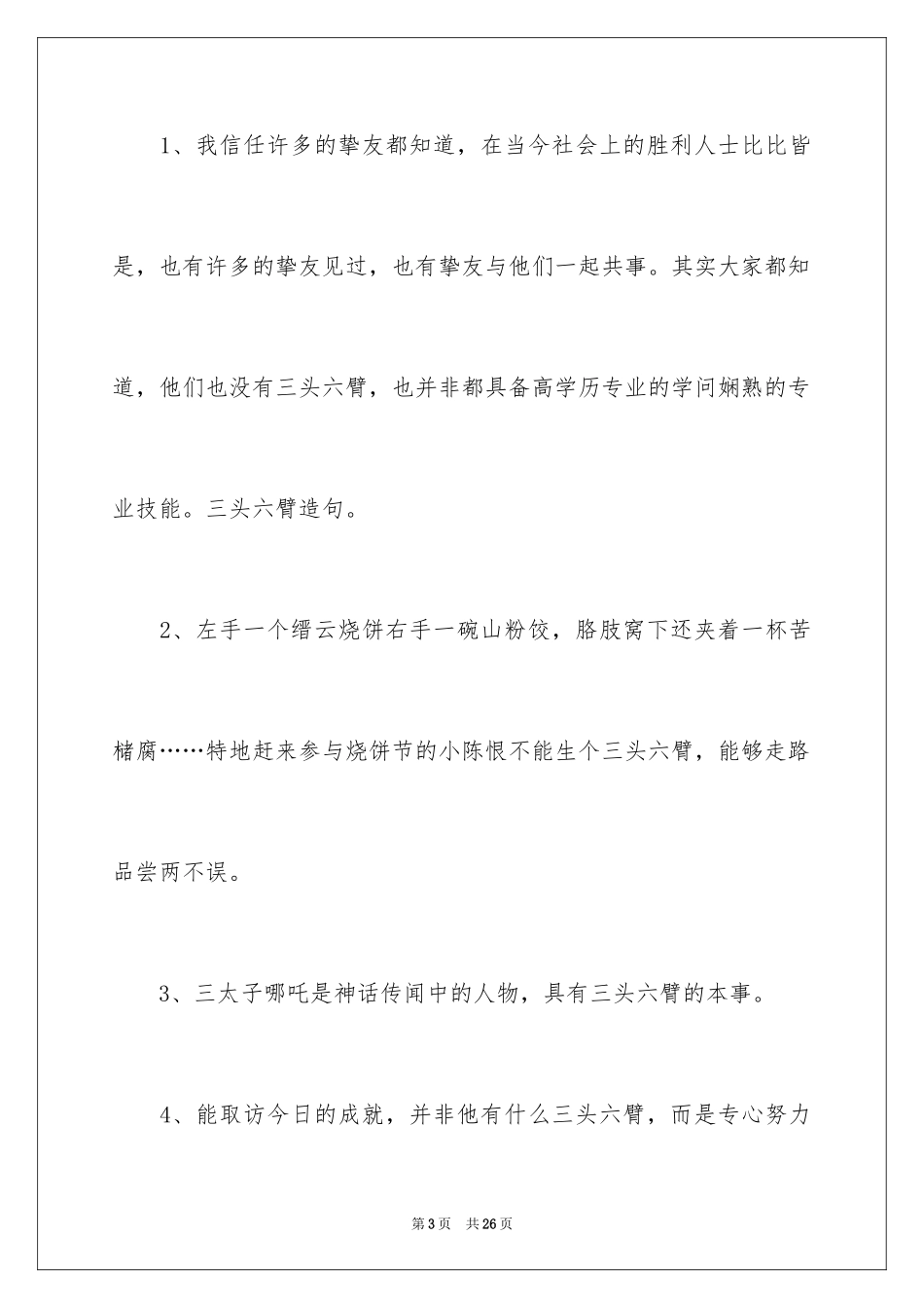 2024三头六臂造句_第3页