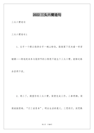 2024三头六臂造句