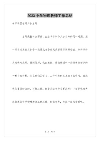 2024中学物理教师工作总结_1
