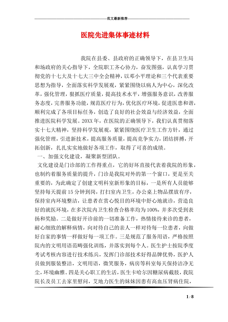 医院先进集体事迹材料_第1页