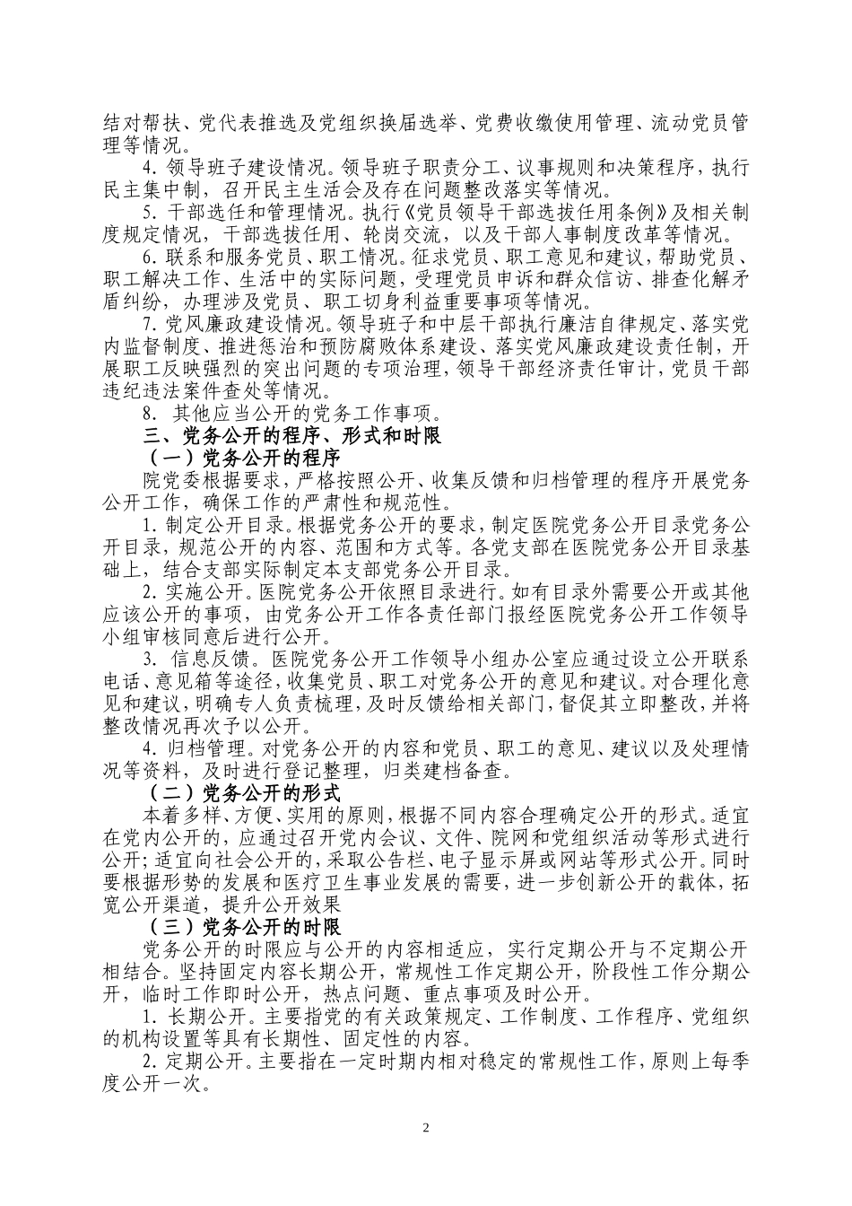 医院党务公开工作实施办法_第2页