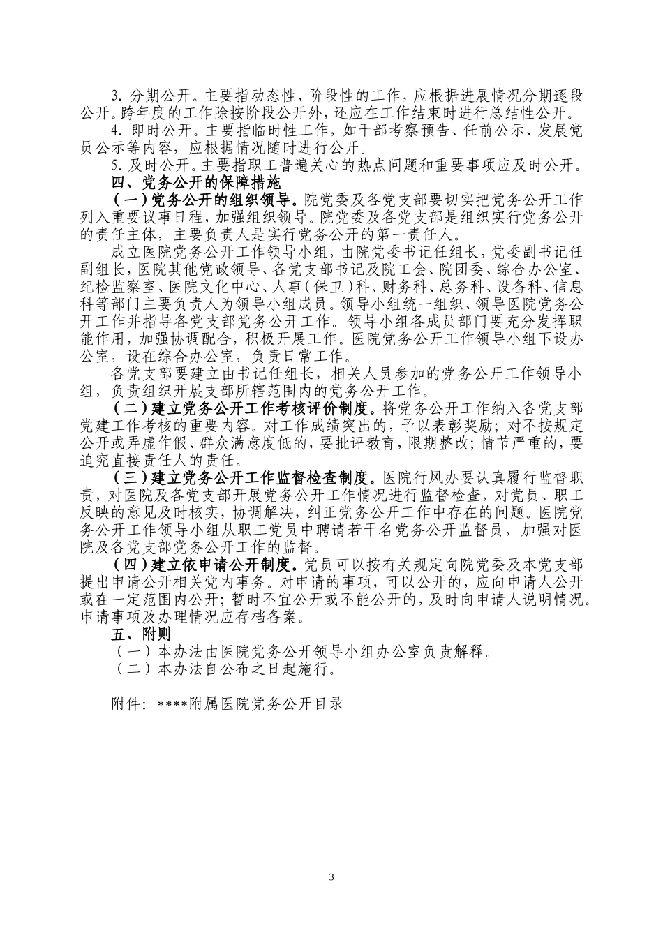 医院党务公开工作实施办法_第3页