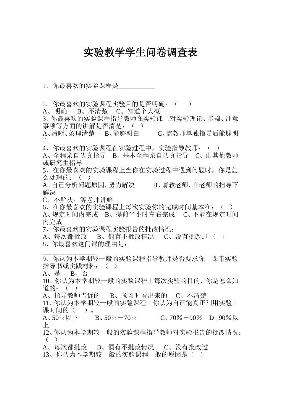 实验教学学生问卷调查表_第1页