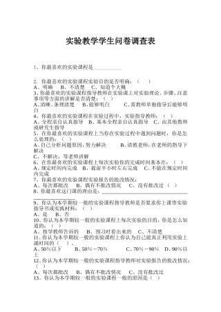 实验教学学生问卷调查表