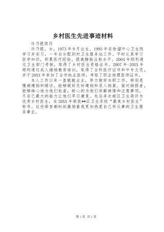 乡村医生先进事迹材料 (2)