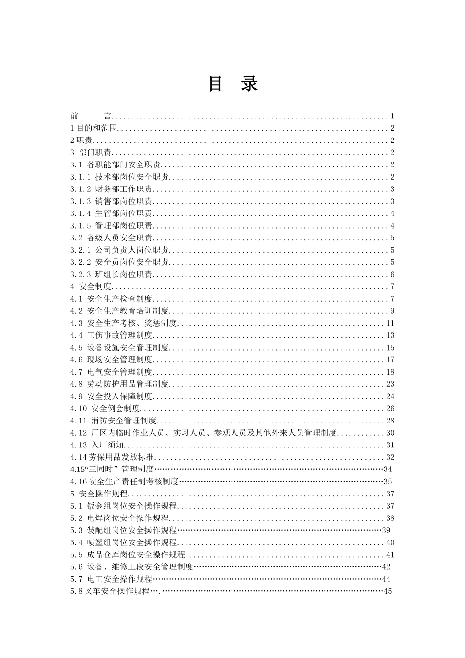 机械行业安全生产通则_第2页