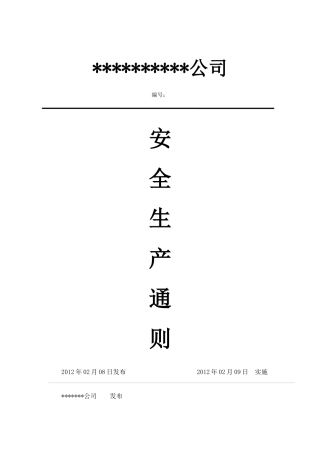 机械行业安全生产通则