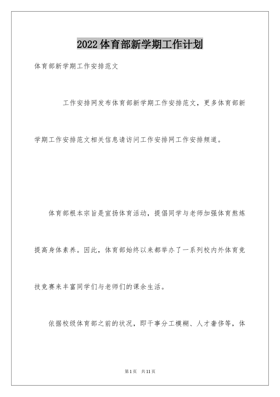 2024体育部新学期工作计划_第1页