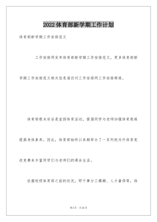 2024体育部新学期工作计划