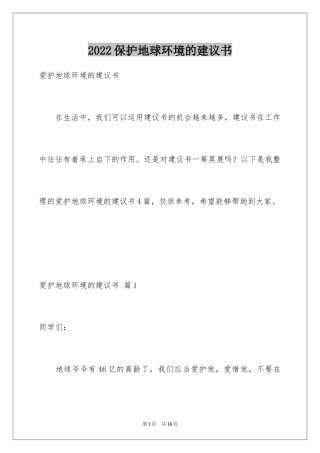 2024保护地球环境的建议书_7