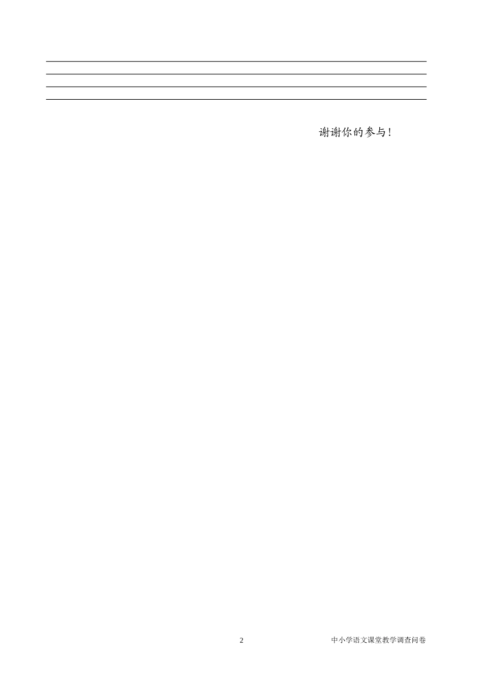 语文课堂教学有效性的调查问卷(学生卷)_第2页