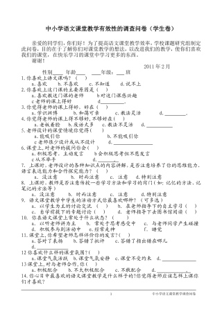 语文课堂教学有效性的调查问卷(学生卷)