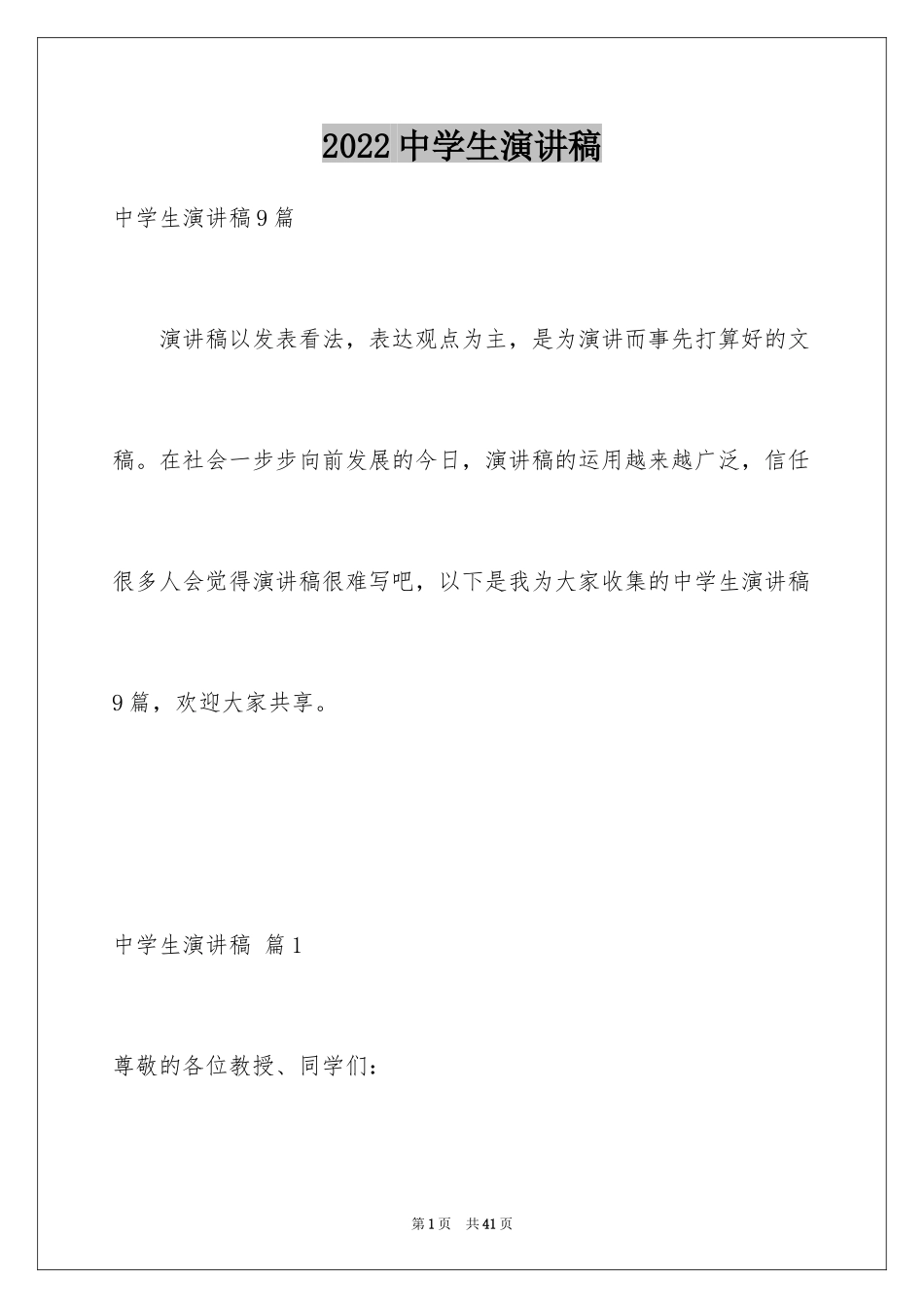 2024中学生演讲稿_1520_第1页