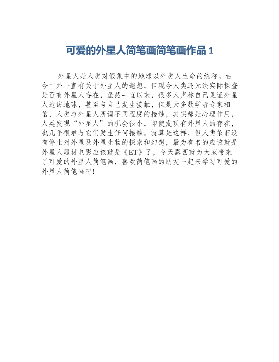 可爱的外星人简笔画简笔画作品1_第1页