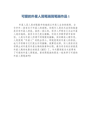 可爱的外星人简笔画简笔画作品1