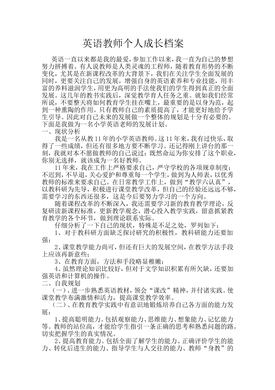 英语教师个人成长档案_第1页