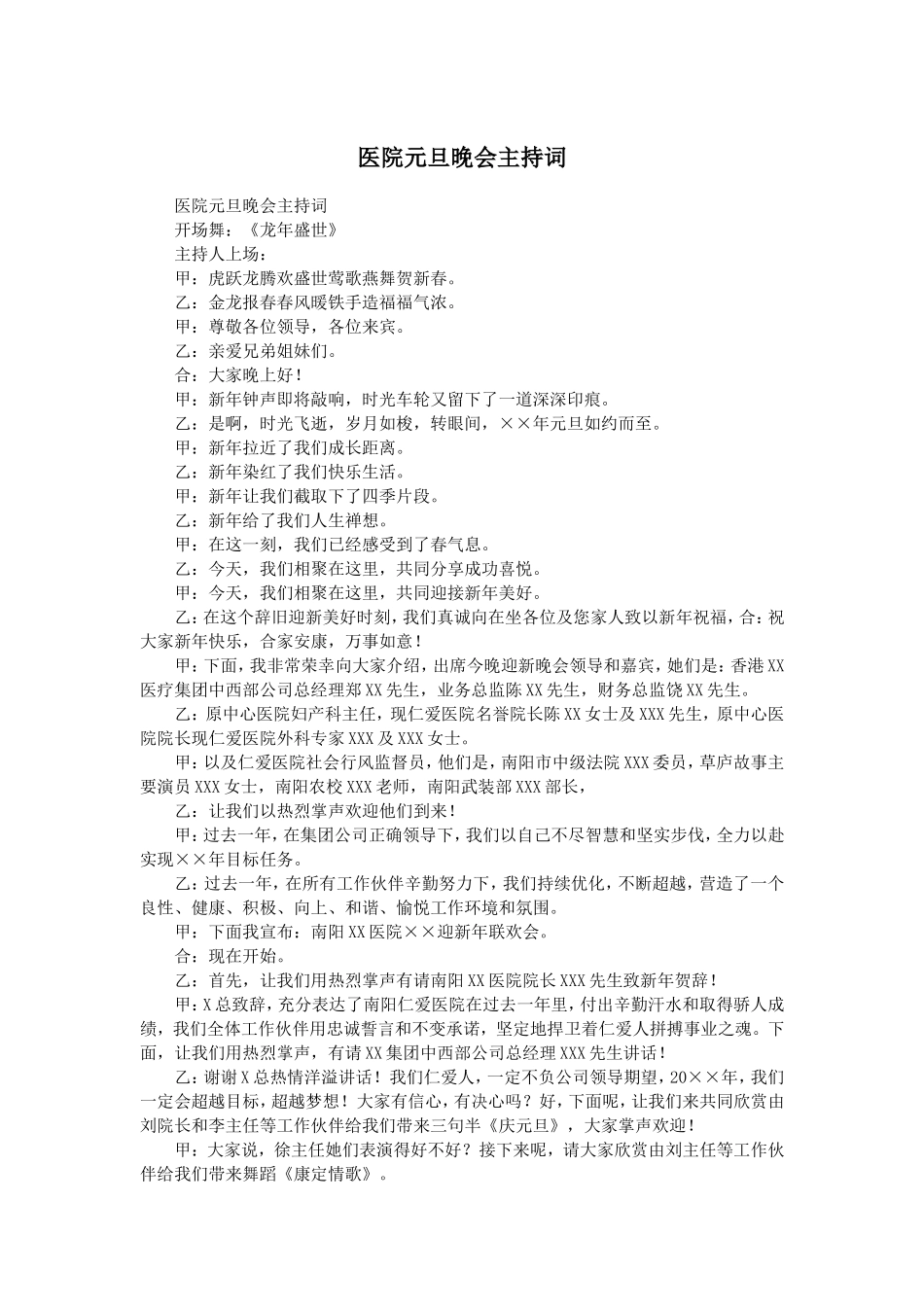 医院元旦晚会主持词.doc_第1页