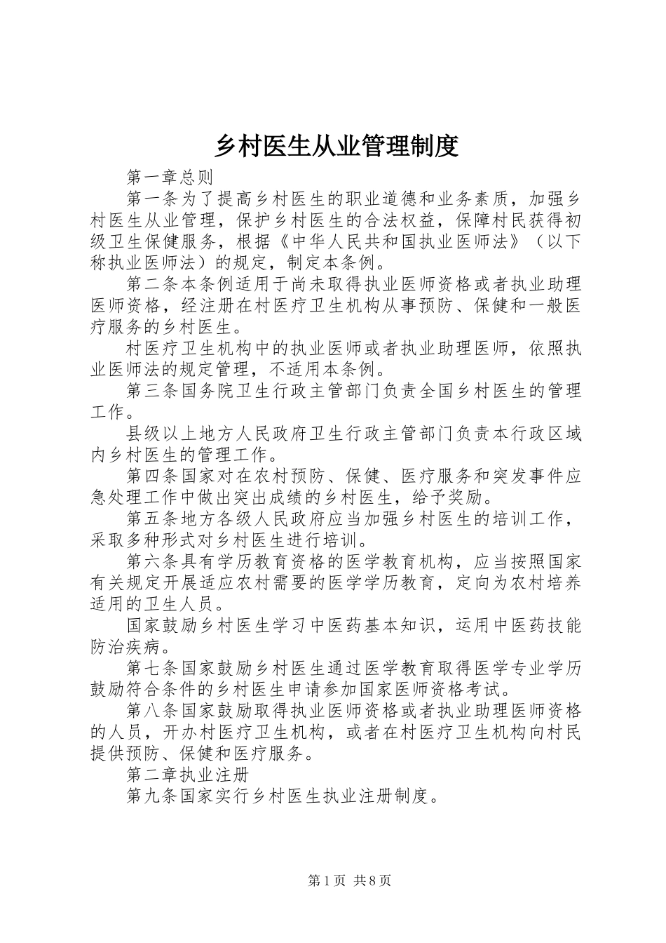 乡村医生从业管理制度 (2)_第1页
